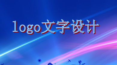 logo文字設(shè)計(jì)需遵循這些原則，你知道嗎？
