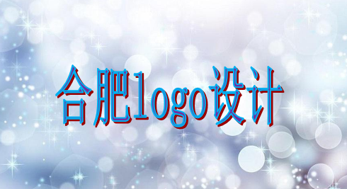 合肥logo設(shè)計(jì)