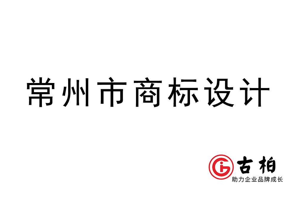 常州市l(wèi)ogo設計-常州商標設計公司