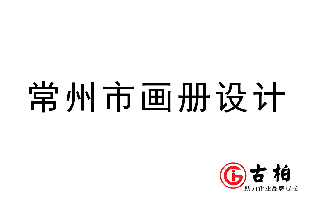 常州市宣傳冊設計-常州企業(yè)畫冊制作公司