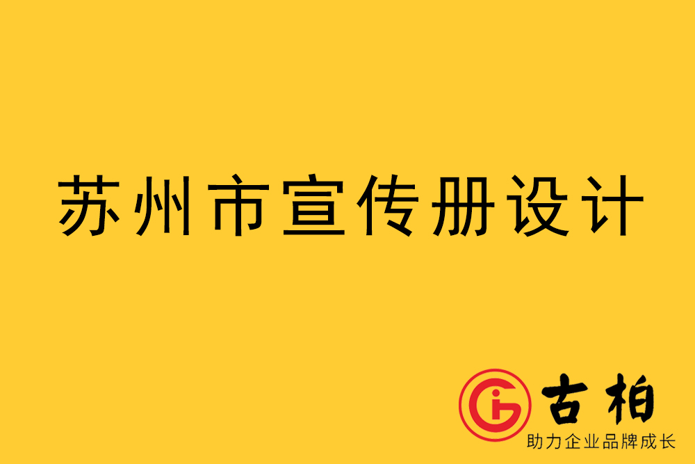 蘇州市宣傳冊設(shè)計-蘇州企業(yè)畫冊制作公司