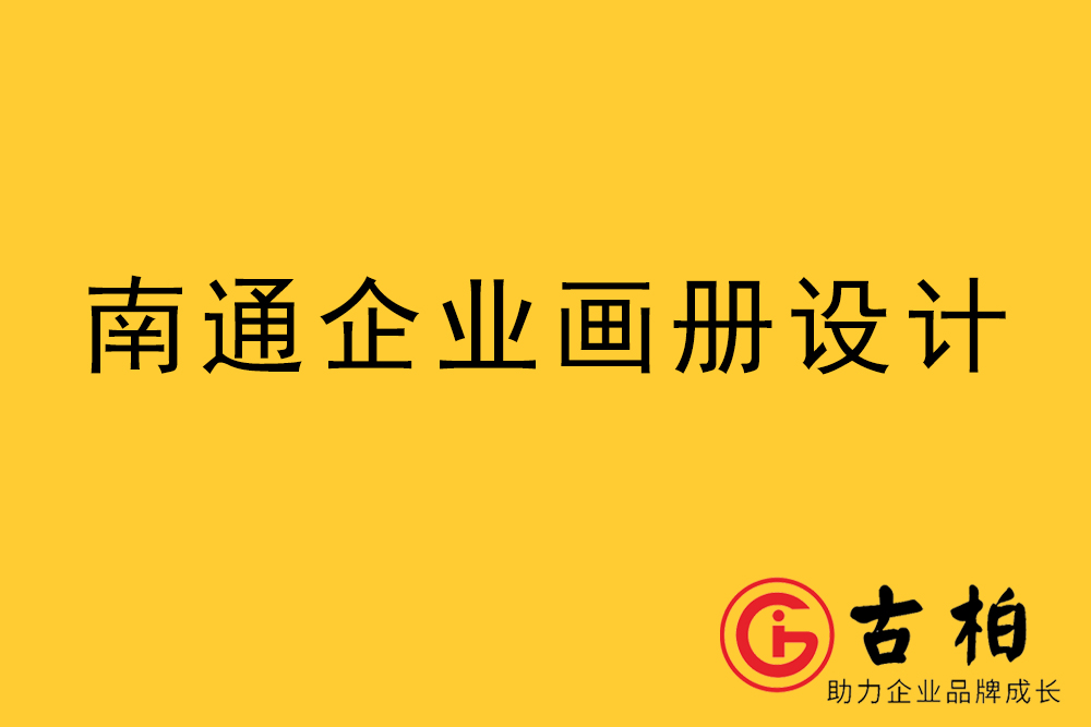 南通市宣傳冊設計-南通企業(yè)畫冊設計-南通產品畫冊設計