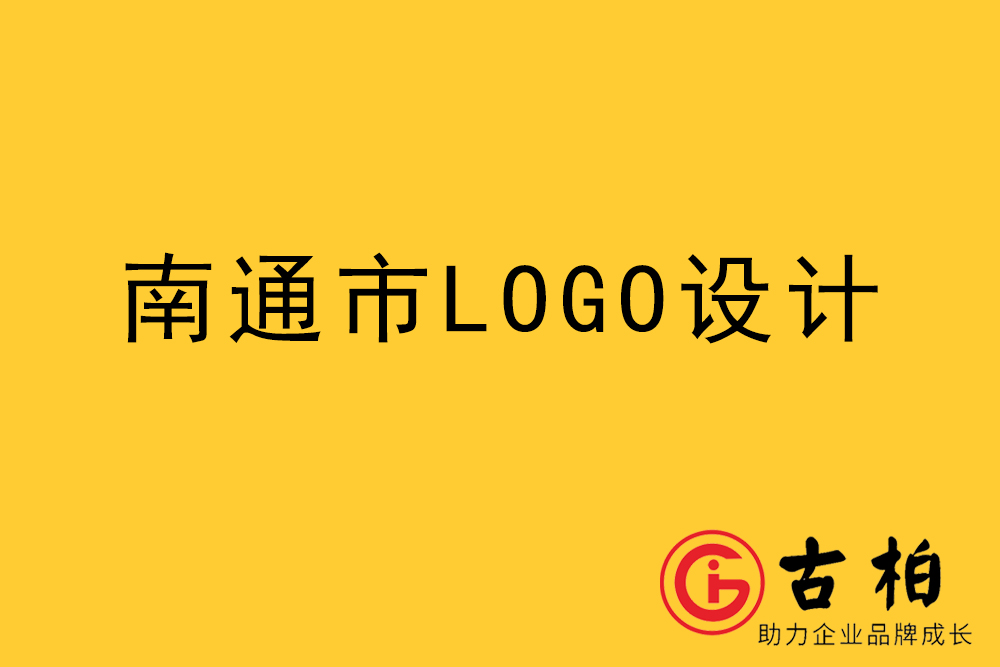 南通市l(wèi)ogo設計-南通標志設計-南通商標設計