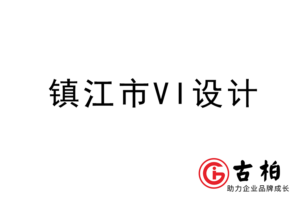 揚(yáng)州鎮(zhèn)江市企業(yè)VI設(shè)計(jì)-鎮(zhèn)江標(biāo)識設(shè)計(jì)公司