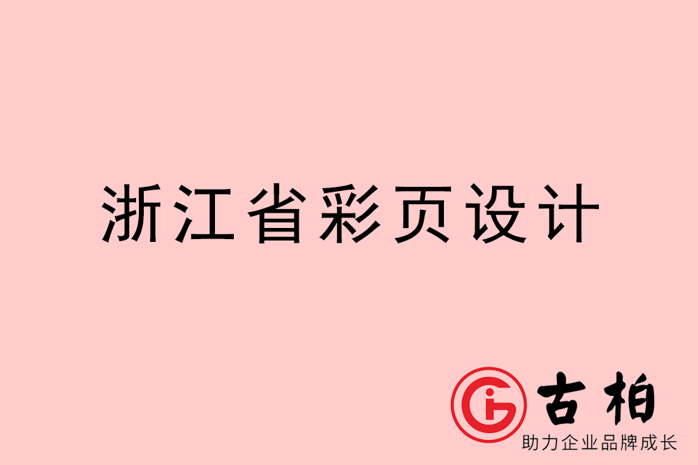 浙江省彩頁設(shè)計(jì)-浙江宣傳單制作公司