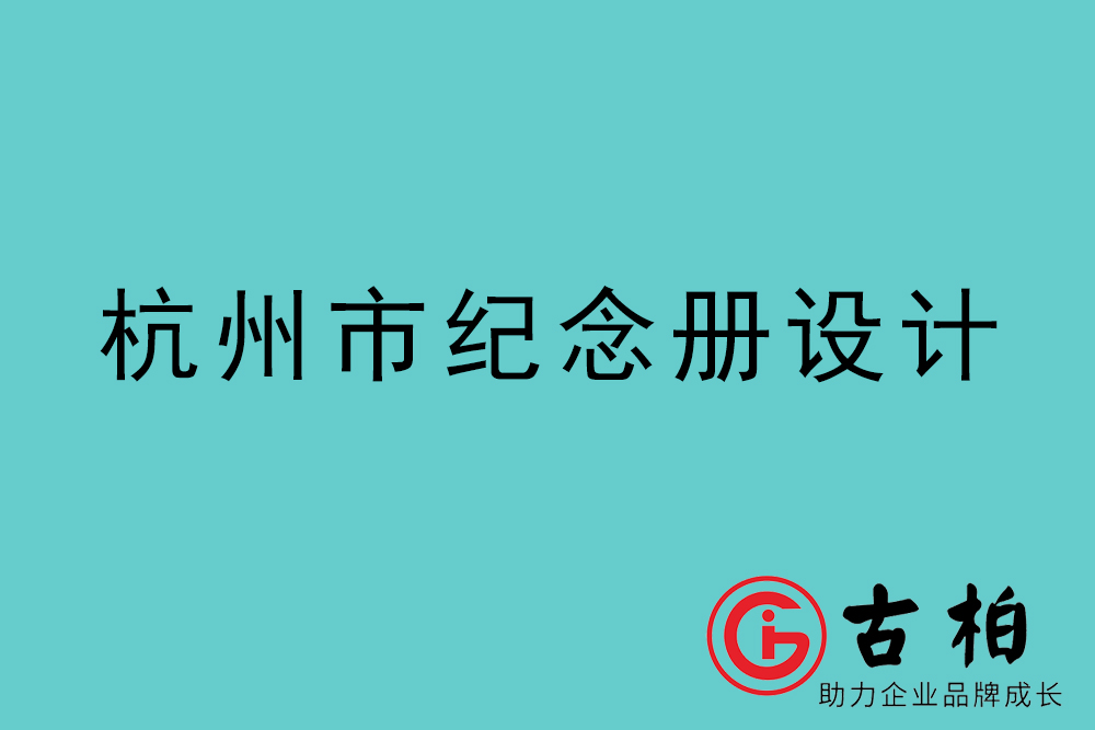 杭州市紀(jì)念冊設(shè)計-杭州紀(jì)念相冊制作公司