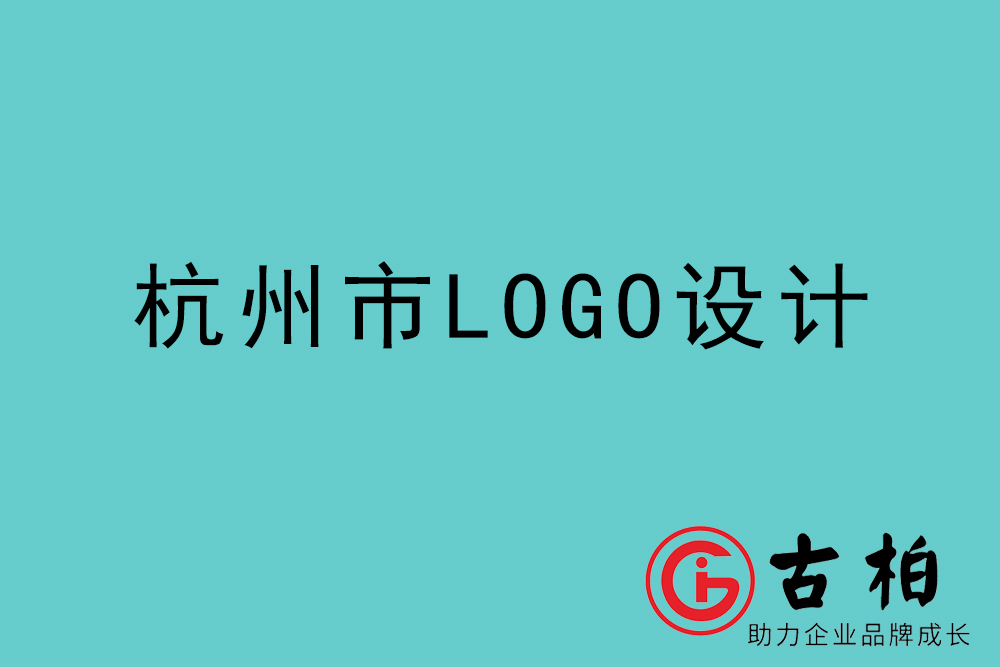 杭州市l(wèi)ogo設(shè)計-杭州企業(yè)商標(biāo)設(shè)計公司