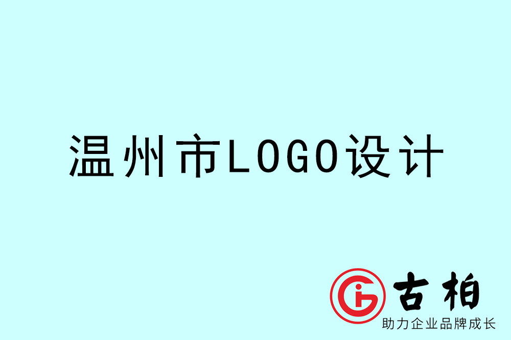 溫州市標(biāo)志LOGO設(shè)計(jì)-溫州產(chǎn)品商標(biāo)設(shè)計(jì)公司