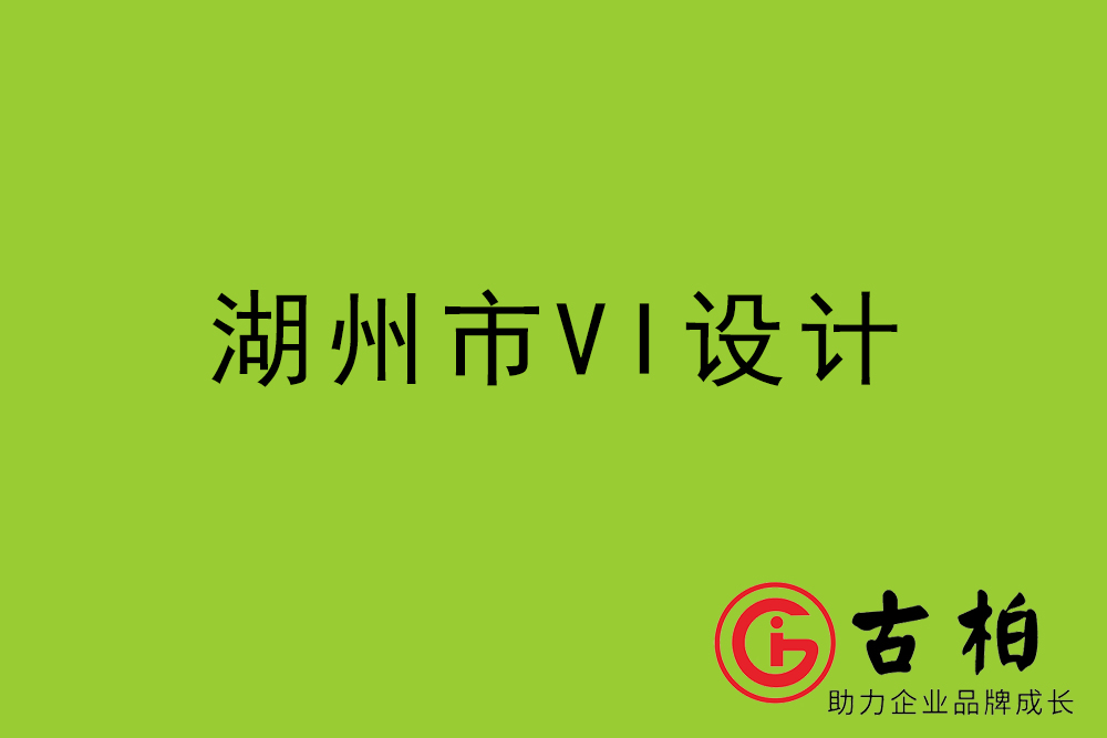 湖州市企業(yè)VI設(shè)計(jì)-湖州標(biāo)識(shí)設(shè)計(jì)公司