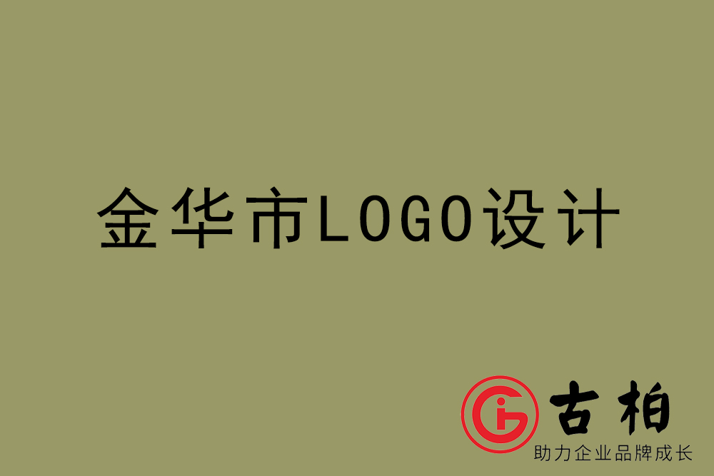 金華市標(biāo)志LOGO設(shè)計(jì)-金華產(chǎn)品商標(biāo)設(shè)計(jì)公司