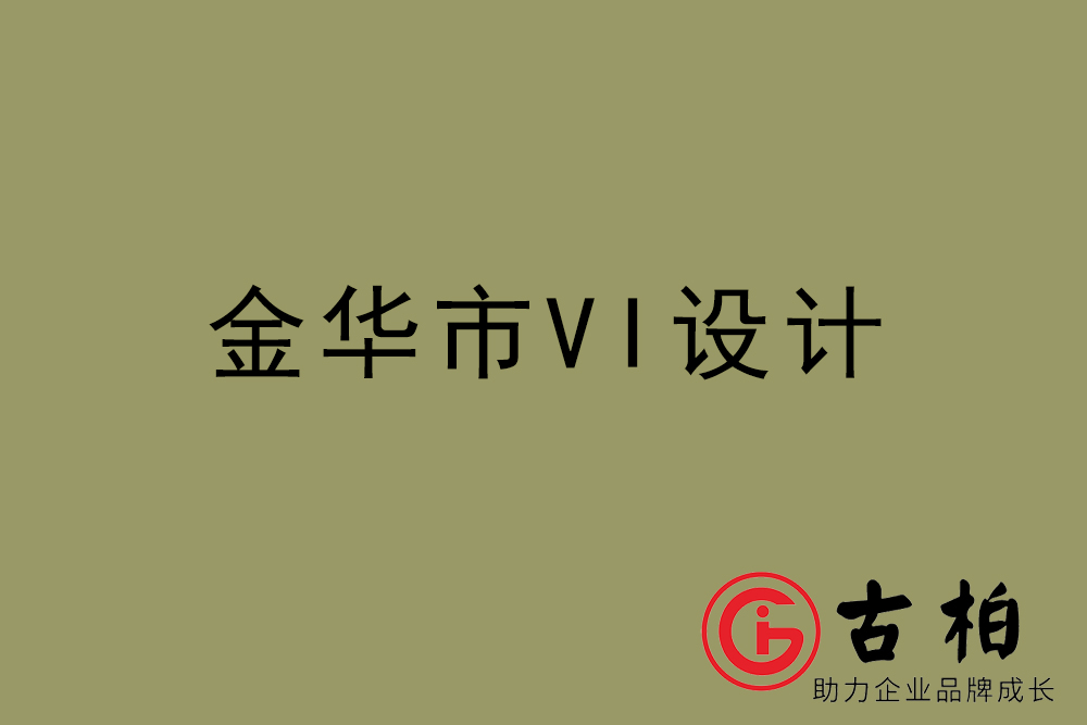 金華市企業(yè)VI設(shè)計(jì)-金華標(biāo)識設(shè)計(jì)公司