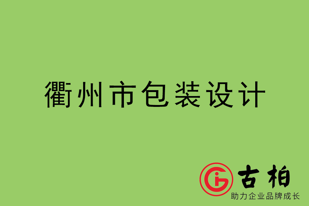 衢州市產(chǎn)品包裝設(shè)計-衢州高端包裝設(shè)計公司