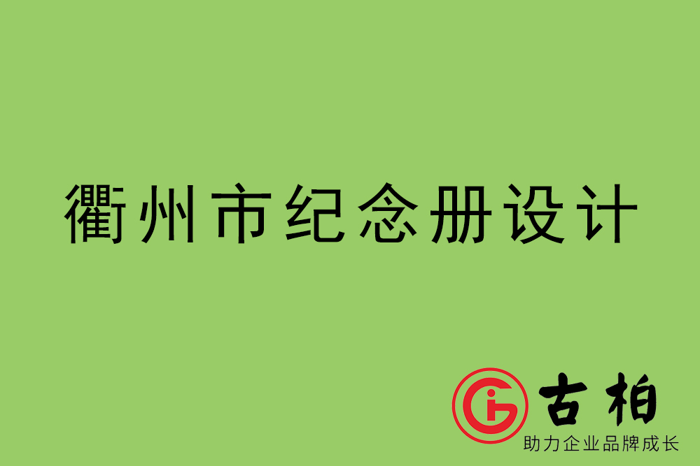 衢州市紀念冊設(shè)計-衢州紀念相冊制作公司