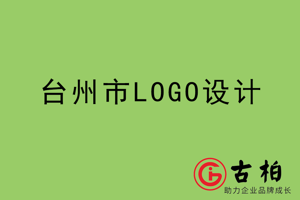 臺州市標志LOGO設(shè)計-臺州產(chǎn)品商標設(shè)計公司