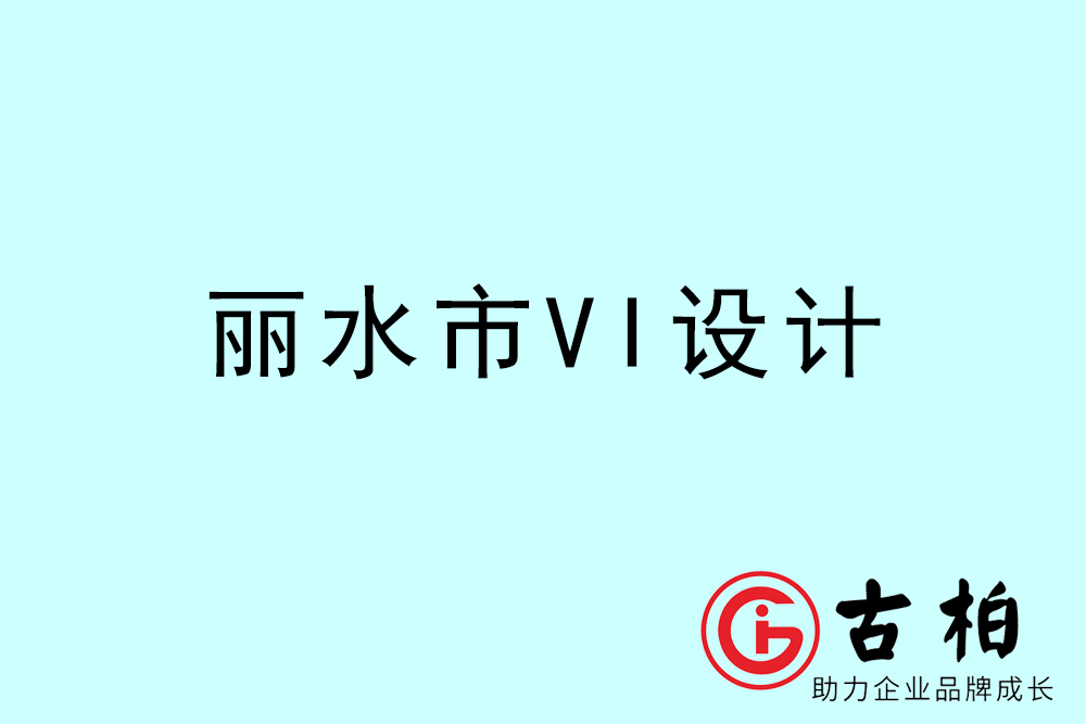 麗水市企業(yè)VI設(shè)計(jì)-麗水標(biāo)識(shí)設(shè)計(jì)公司