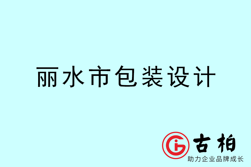 麗水市產(chǎn)品包裝設(shè)計(jì)-麗水高端包裝設(shè)計(jì)公司