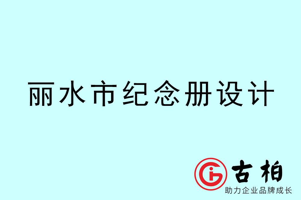 麗水市紀(jì)念冊(cè)設(shè)計(jì)-麗水紀(jì)念相冊(cè)制作公司