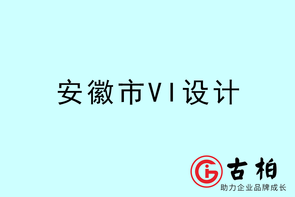 安徽市企業(yè)VI設計-安徽標識設計公司