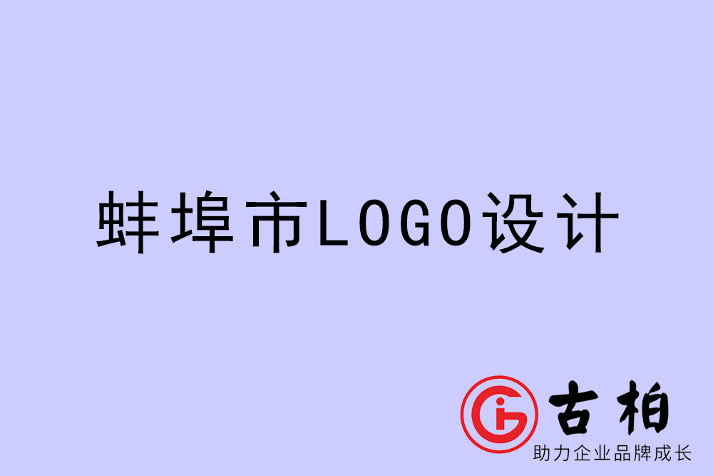 蚌埠市專業(yè)LOGO設(shè)計(jì)-蚌埠商業(yè)標(biāo)志設(shè)計(jì)公司