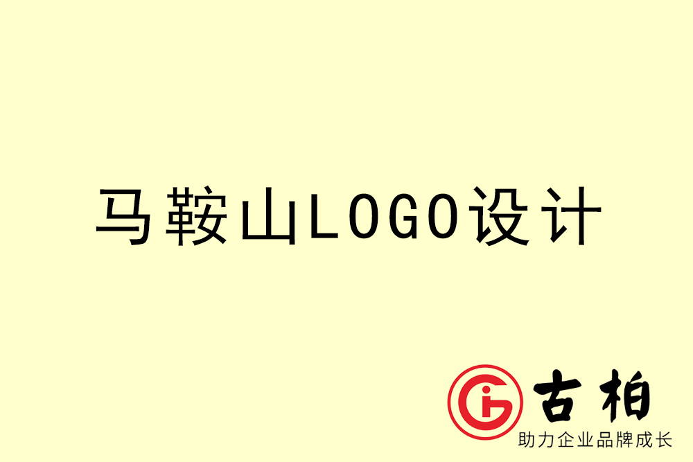 馬鞍山市專業(yè)LOGO設計-馬鞍山商業(yè)標志設計公司