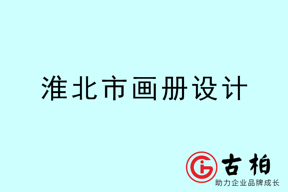 淮北市公司畫冊(cè)設(shè)計(jì)-淮北宣傳冊(cè)公司