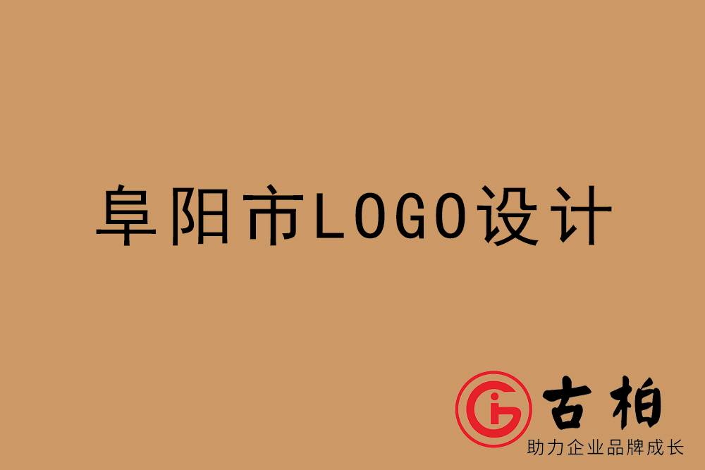 阜陽市專業(yè)LOGO設(shè)計-阜陽商業(yè)標(biāo)志設(shè)計公司