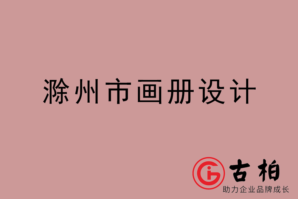 滁州市公司畫冊設(shè)計(jì)-滁州宣傳冊公司