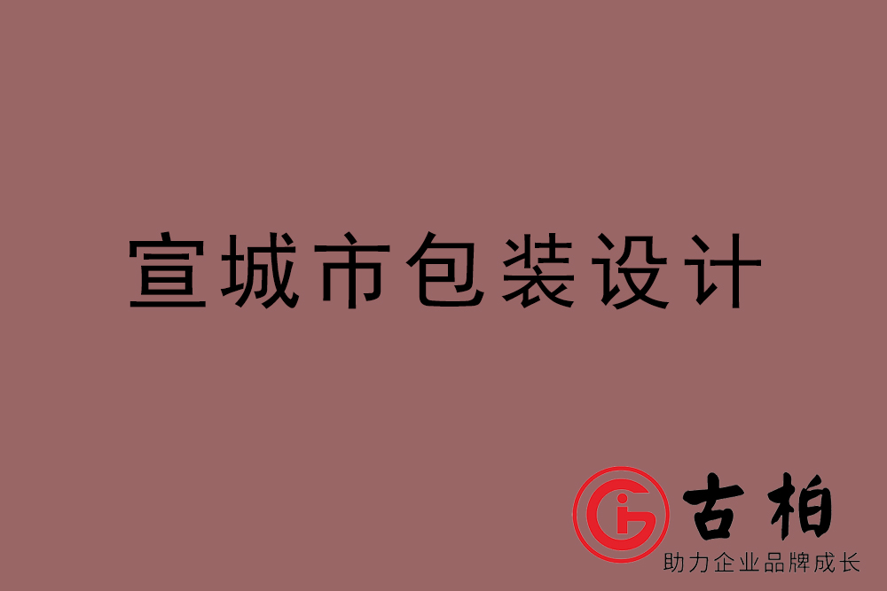 宣城市產(chǎn)品包裝設(shè)計(jì)-宣城包裝設(shè)計(jì)公司