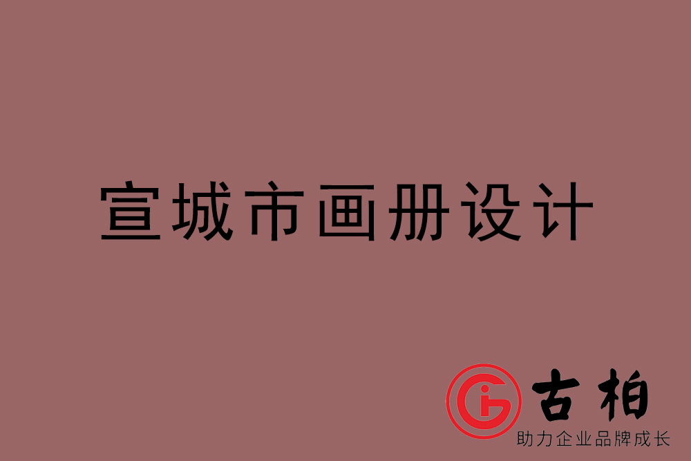 宣城市畫(huà)冊(cè)設(shè)計(jì)-宣城宣傳冊(cè)設(shè)計(jì)公司