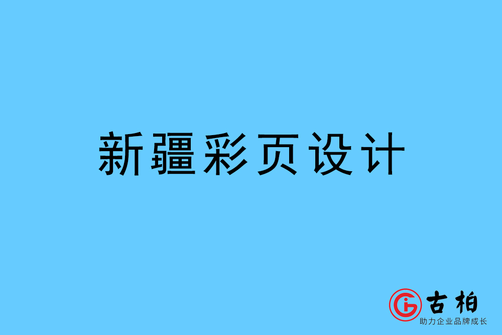 新疆自治區(qū)彩頁(yè)設(shè)計(jì)-新疆宣傳單頁(yè)制作公司