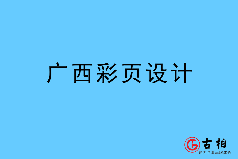 廣西市彩頁設(shè)計(jì)-廣西宣傳單頁制作公司