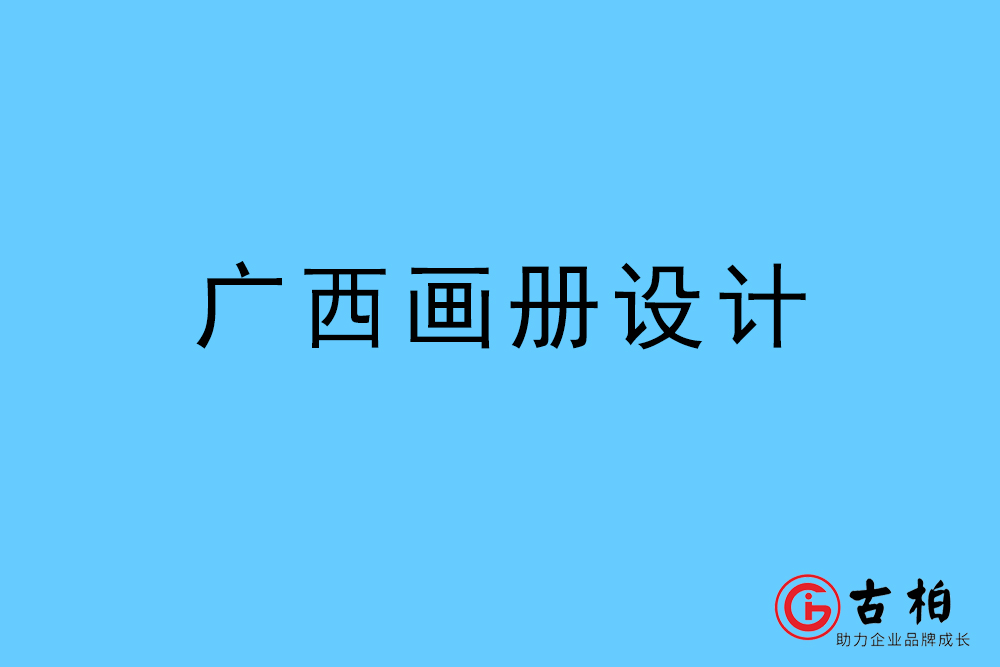 廣西自治區(qū)畫冊設(shè)計(jì)-廣西宣傳冊設(shè)計(jì)公司