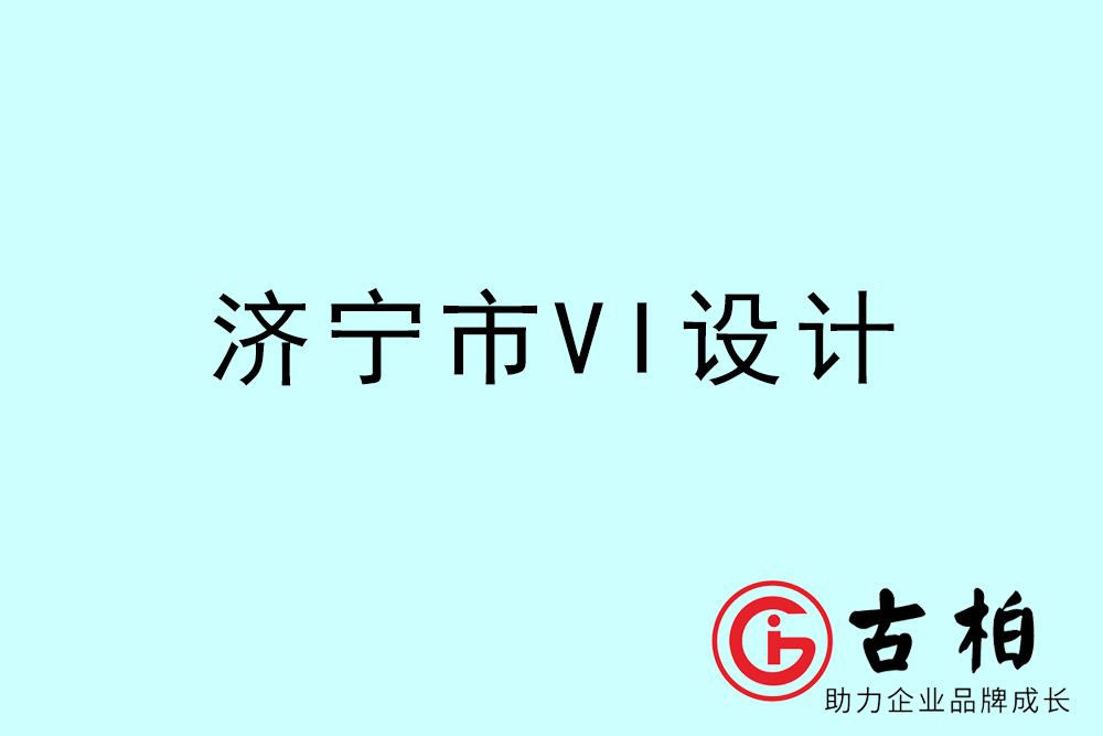 濟寧市公司VI設計-濟寧VI視覺設計-濟寧VI企業(yè)形象設計公司