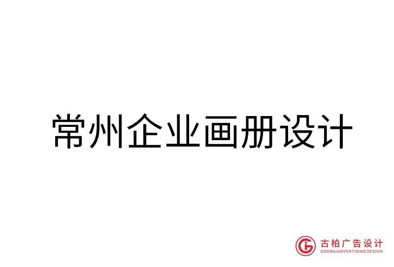 常州企業(yè)畫冊設計-常州企業(yè)畫冊設計公司