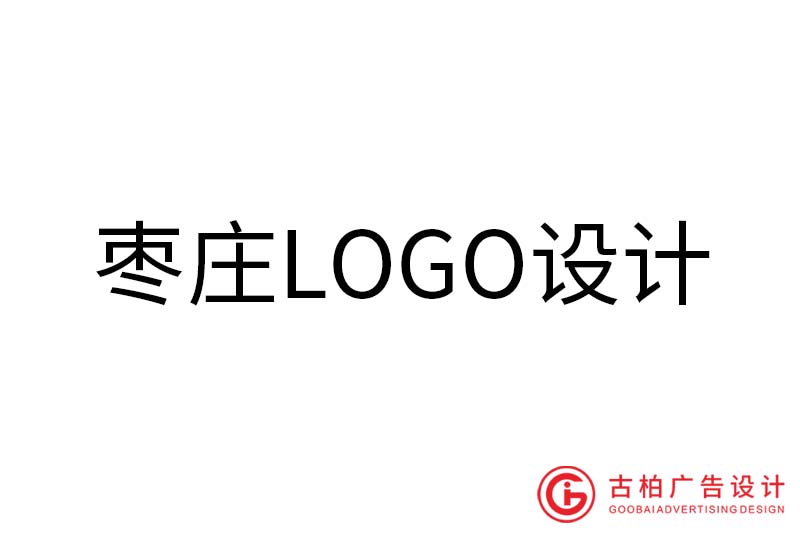 棗莊LOGO設(shè)計-棗莊LOGO設(shè)計公司