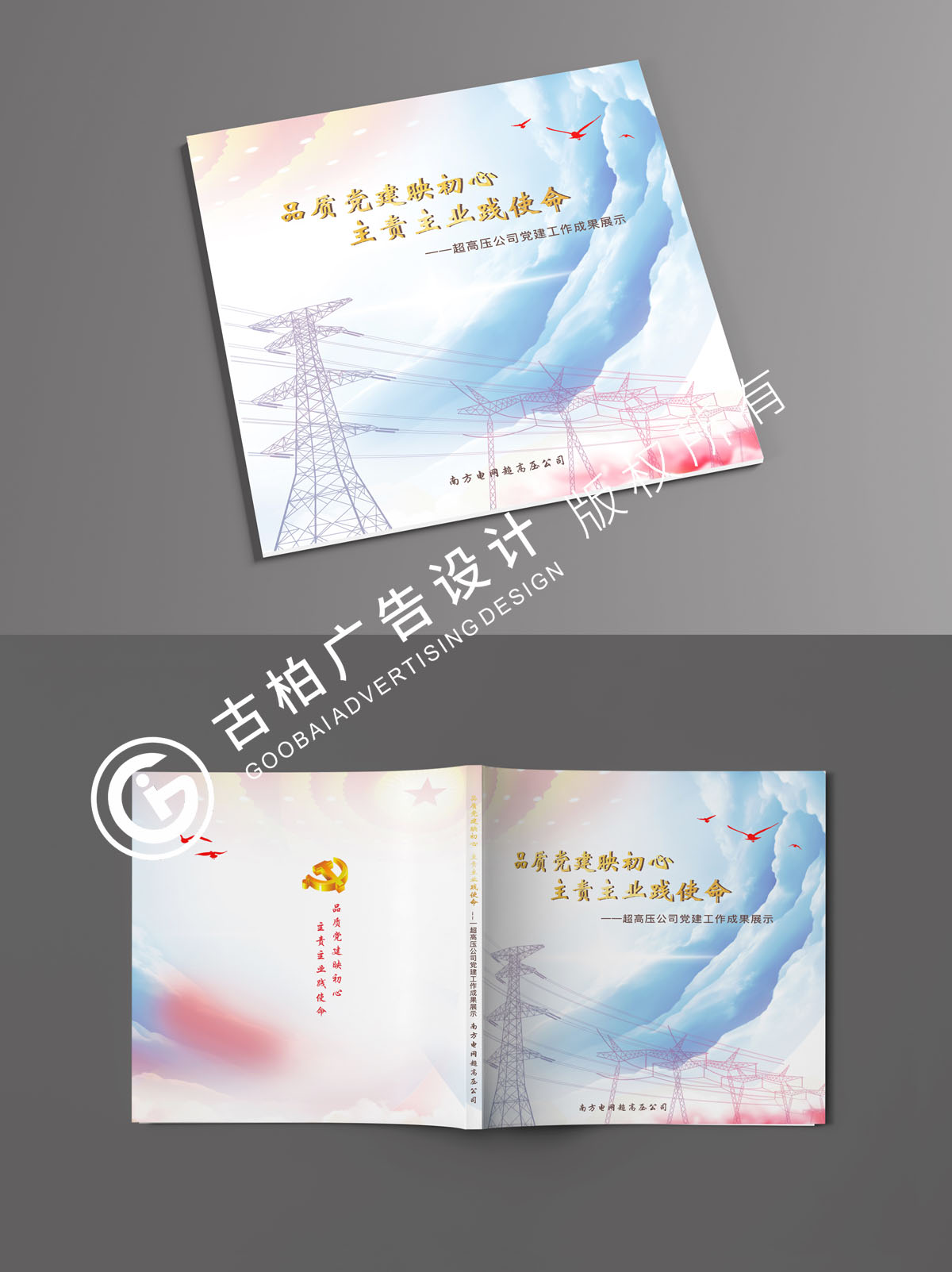 南方電網(wǎng)黨建紀(jì)念冊(cè)封面設(shè)計(jì)方案二