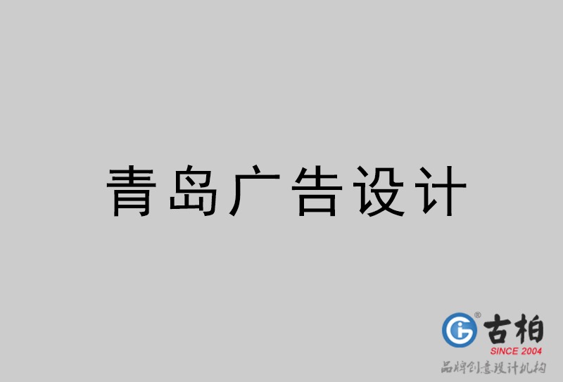 青島廣告設(shè)計-青島廣告設(shè)計公司