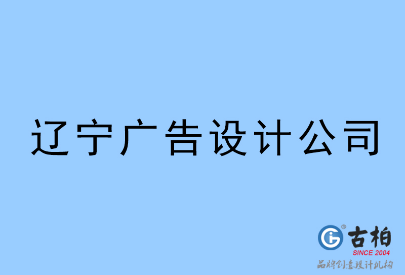 遼寧設(shè)計公司-遼寧4a廣告設(shè)計公司