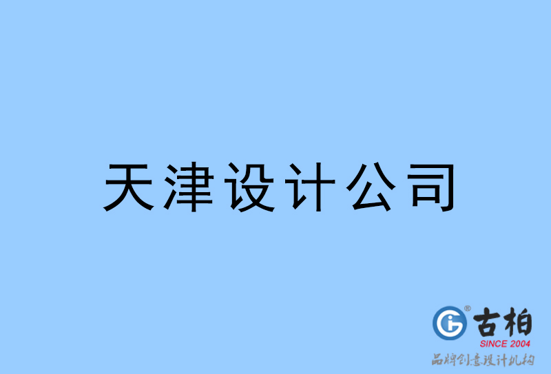 天津設(shè)計公司-天津4a廣告設(shè)計公司