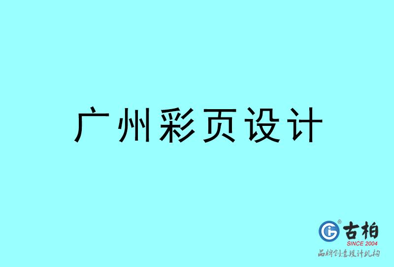 廣東彩頁設(shè)計-廣東彩頁設(shè)計公司