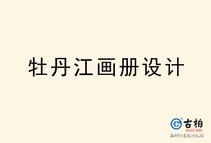 牡丹江畫冊設(shè)計(jì)-牡丹江畫冊設(shè)計(jì)公司
