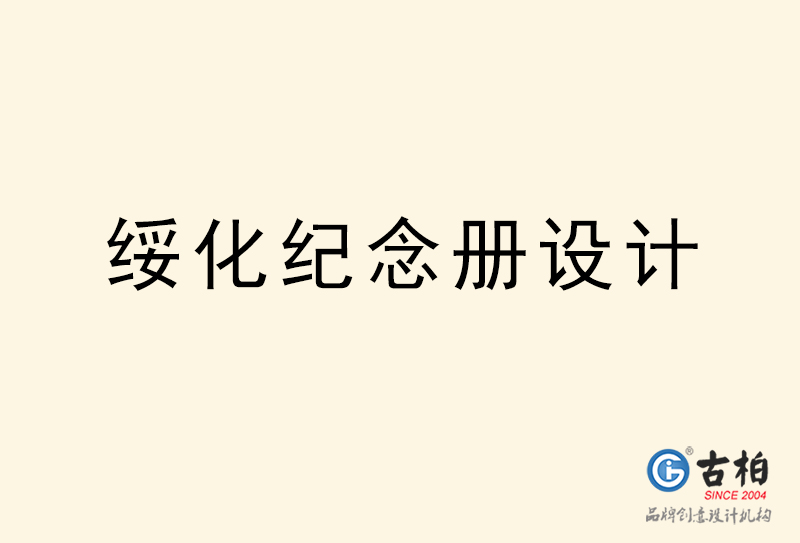 綏化紀(jì)念冊設(shè)計-綏化紀(jì)念冊設(shè)計公司