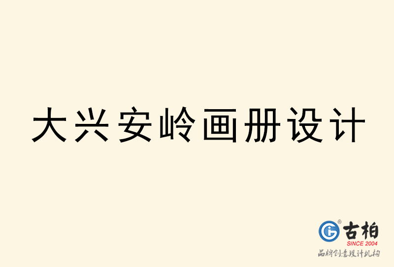 大興安嶺畫(huà)冊(cè)設(shè)計(jì)-大興安嶺畫(huà)冊(cè)設(shè)計(jì)公司