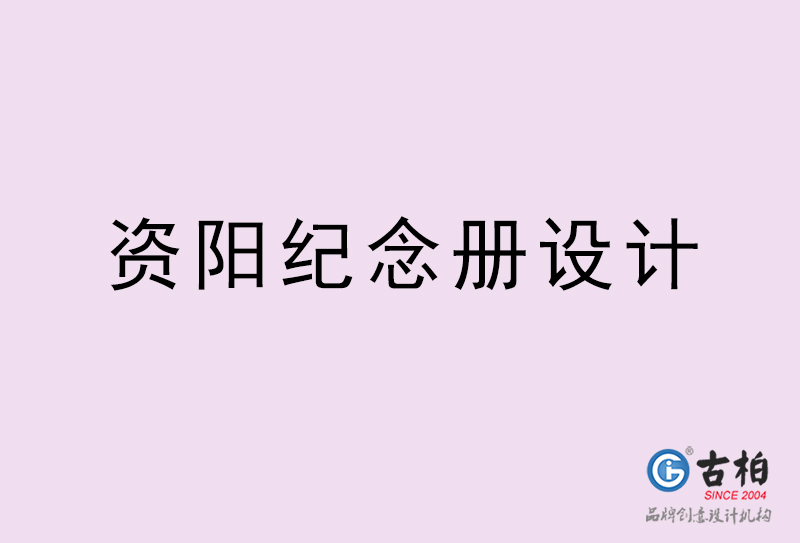資陽紀念冊設(shè)計-資陽紀念冊設(shè)計公司