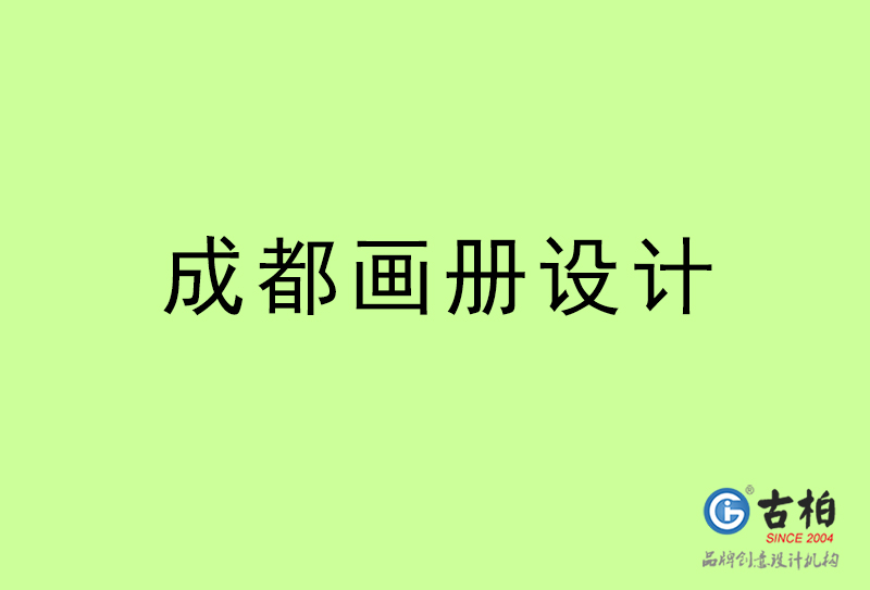 成都畫(huà)冊(cè)設(shè)計(jì)-成都畫(huà)冊(cè)設(shè)計(jì)公司