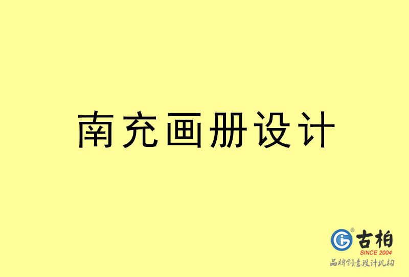 南充畫(huà)冊(cè)設(shè)計(jì)-南充畫(huà)冊(cè)設(shè)計(jì)公司