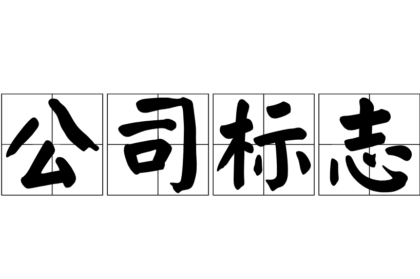 公司標(biāo)志設(shè)計