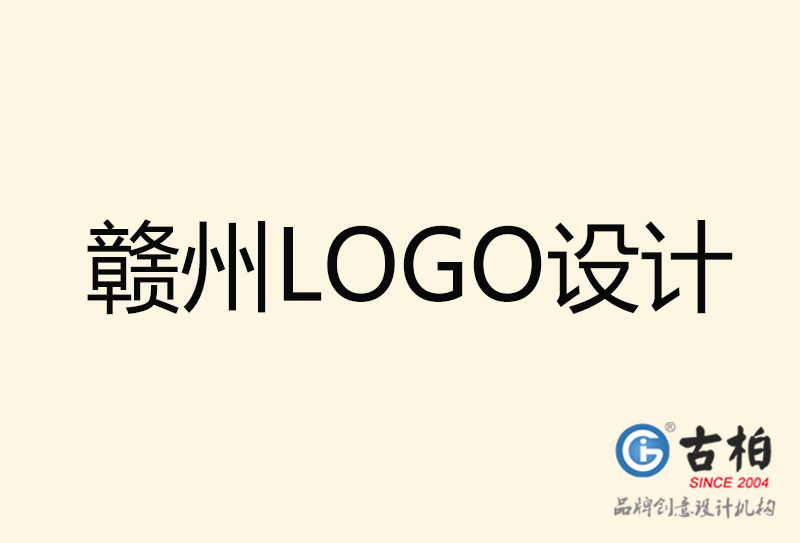 贛州LOGO設(shè)計-贛州LOGO設(shè)計公司