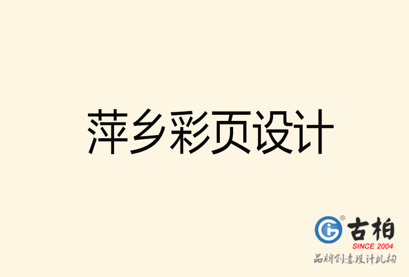 萍鄉(xiāng)彩頁(yè)設(shè)計(jì)-萍鄉(xiāng)彩頁(yè)設(shè)計(jì)公司