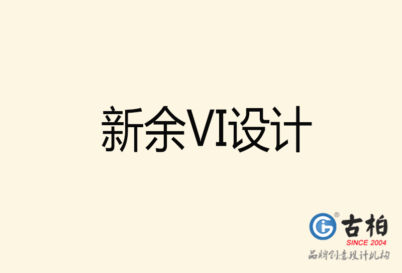 新余VI設(shè)計-新余VI設(shè)計公司